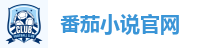 番茄小说官网